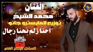 محمد الشيخ - توزيع جانو - انت وهو وهي كلكم مصلحجية - احنا زلم نحنا رجال - دبكات سورية 2020