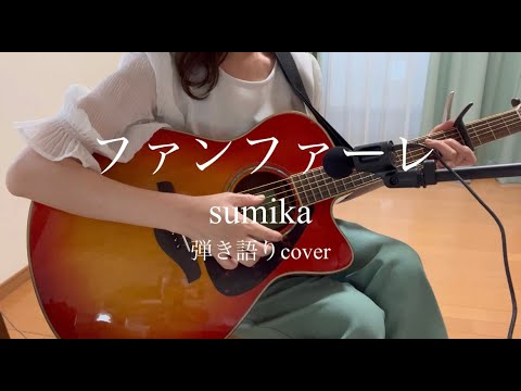 【ファンファーレ/sumika】弾き語りcover（アコースティックver.）