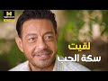 ورا كل باب يحيى قلبه دق وشاف حب فاطمة اللي ماكنش واخد باله منه