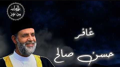 سورة غافر كاملة بصوت الشيخ حسن صالح - Sourate Ghafir Full by Sheikh Hassan Saleh