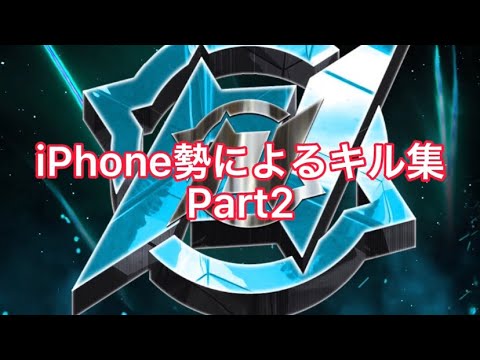 iPhone勢によるキル集Part2#荒野行動 #キル集 #soa #iphone勢