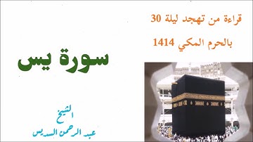 عبد الرحمن السديس / سورة يس من تهجد ليلة 30 لعام 1414