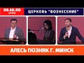 Гость из Минска - Позняк Алесь | Утреннее Богослужение 29.10.2023