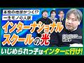 【最強の資産】卒業名簿は「人脈リスト」⁉一生モノの世界人脈×地頭力はインターで身に付く⁉【インターの光】