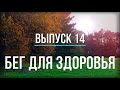 Бег для здоровья - ВЫПУСК 14