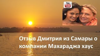Гоа отзывы. Дмитрий из Самары о компании Махараджа хаус