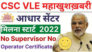 CSC से आधार अपडेट ID पासवर्ड मिलना शुरू | CSC Child Aadhaar Enrollment Center