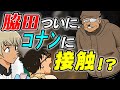脇田がコナンに接触！？ついに黒の組織が"江戸川コナン"を疑い出した！？安室の公安バレも...！？【名探偵コナン考察】