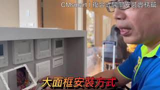 CMsmart AI 智能照明 複合式開關操作說明