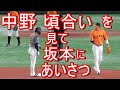 中野拓夢 頃合いを見て坂本勇人にあいさつする 2021-4-20
