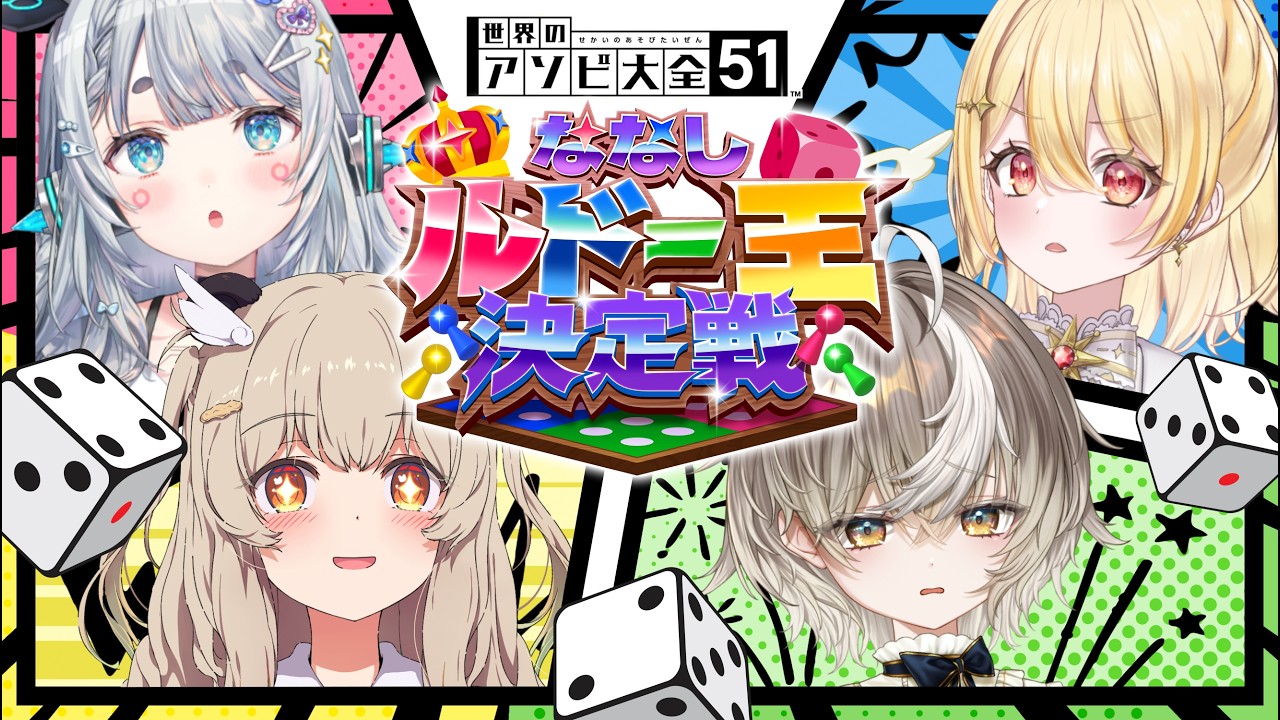 【 #ななしルドー王決定戦 】第4回戦会場。王への道。【杏戸ゆげ/ななしいんく】