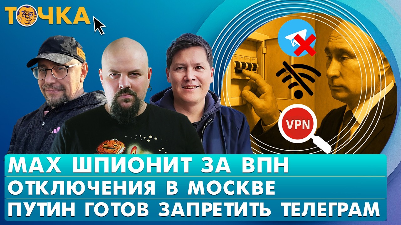 Max шпионит за ВПН, Отключения в Москве, Путин готов запретить телеграм. Климарев, Туганбаев
