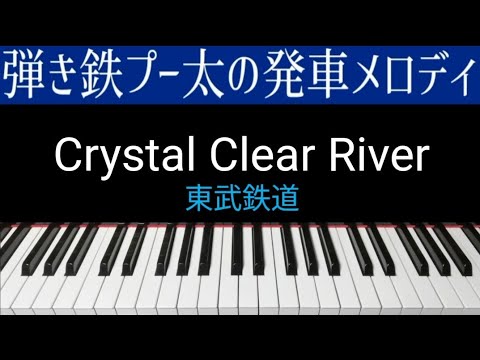 東武鉄道『Crystal Clear River(夜のストレンジャー)』【ピアノ】