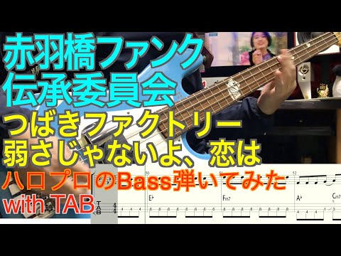つばきファクトリー『弱さじゃないよ、恋は』ベース弾いてみた【赤羽橋ファンク伝承委員会】