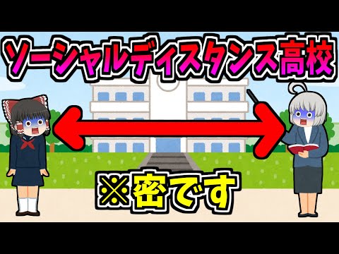 【ゆっくり茶番】ソーシャルディスタンス高校