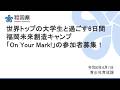 世界トップの大学生と過ごす6日間 福岡未来創造キャンプ「On Your Mark!」の参加者募集!