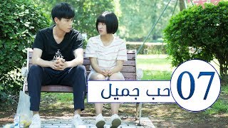 المسلسل الصيني حب جميل جداً | A Love so beautiful الحلقة 7 مترجم عربي  من النوع: المدرسي الرومانسي
