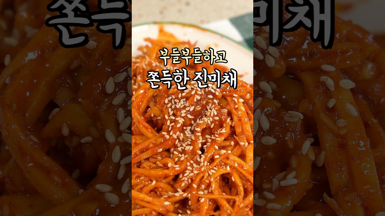 부드럽고 쫀득한 밥도둑 진미채볶음 레시피 숏폼 썸네일