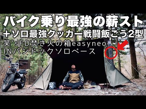 バイク乗り"最強"笑's薪スト積んで冬キャンプ 戦闘飯盒2型でおでんの出汁割り