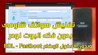 شرح تفليش هواتف شاومى Xiaomi بدون تيست بوينت او وضع فاست بوت وبدون فك البوت لودر screenshot 4