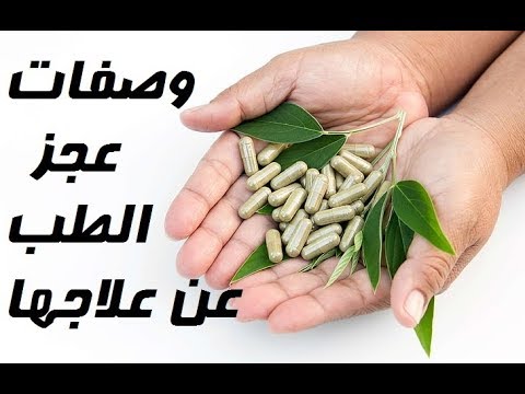 فيديو: 3 علاجات للعجز