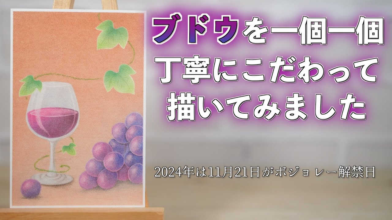 ひと房のブドウを一個一個ていねいに描いています。 - YouTube