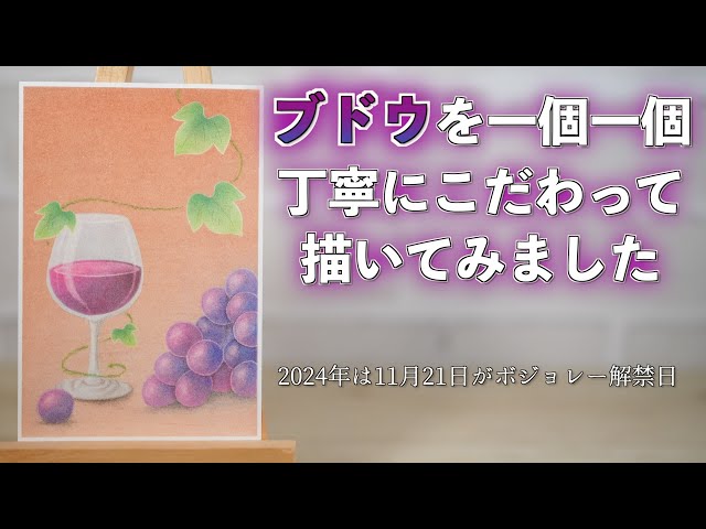ひと房のブドウを一個一個ていねいに描いています。 - YouTube