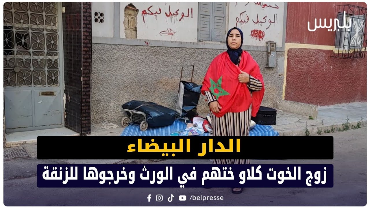 الدار البيضاء: زوج الخوت كلاو ختهم في الورث وخرجوها للزنقة 