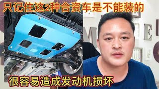 汽车的发动机下护板到底有没有必要装？修理工告诉你答案【车二哥说车】