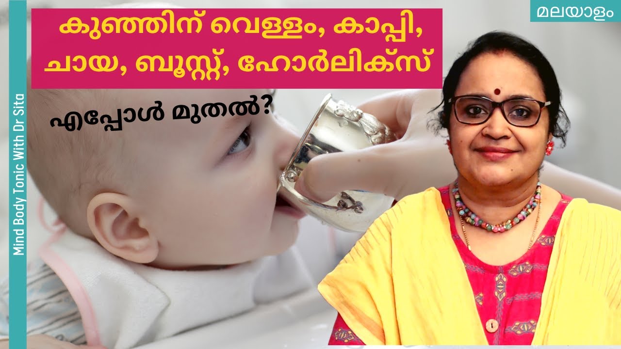 When To Start Giving WATER, Coffee, Tea, Boost, Horlicks, etc To Babies | Dr. Sita | Malayalam