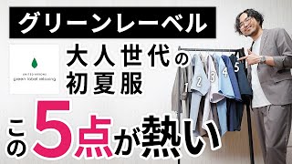 大人の初夏服はこの「5点」だけ！グリーンレーベルリラクシングからガチ選び