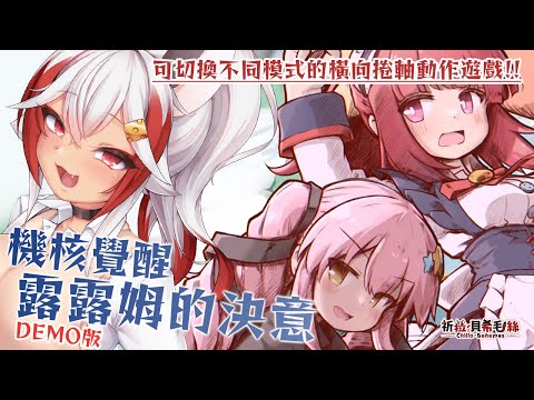 【遊戲試玩】機器人露露姆踏上旅途🌟能夠理解「人類的幸福」嗎?【祈菈.貝希毛絲】 video thumb