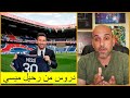 رحيل ليونيل ميسي دروس يجب أن نفهمها