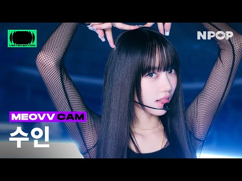 4K) [NPOP CAM] MEOVV(미야오) SOOIN(수인) 'MEOW' Ι NPOP LIMITED