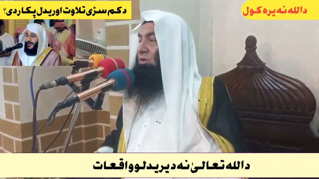 Sheikh Muhammad Abdullah poshto bayan // د اللہ تعالیٰ نہ د یریدلو واقعات // Da quran sara zawand