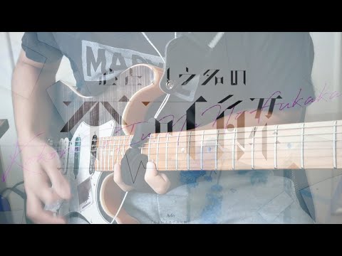 心という名の不可解・Ado・Guitar Cover