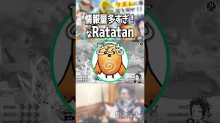 ラタタンくらい騒がしい二人 #shorts