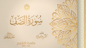 061 سورة الصف - الشيخ نديم فرج - رواية الإمام حفص عن عاصم - تراويح 1444هـ