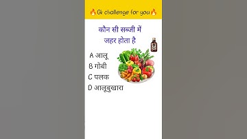 कौन सी सब्जी में जहर होता है #viral #gk #gkquiz #gksastudy #gksastudy #gkhindustan #gkgs #upsc