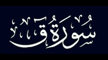 سورة ق من الآية رقم 9-11
