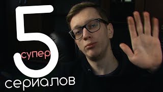 ТОП 5 ЛУЧШИХ СЕРИАЛОВ НА НОВОГОДНИЕ ЗИМНИЕ КАНИКУЛЫ