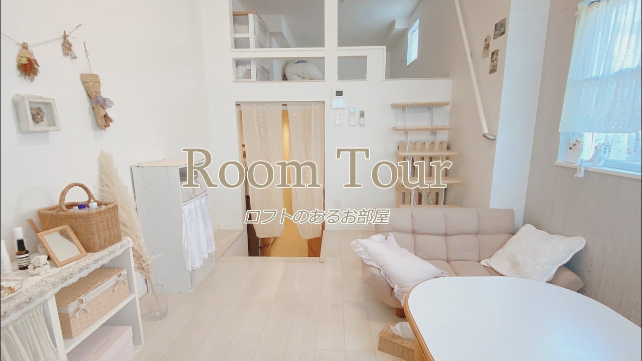 ルームツアー ロフト付き1kをプチプラで彩る 派遣olのリアルな一人暮らし Room Tour Youtube