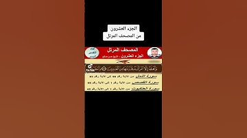 الجزء العشرون من المصحف المرتل - سورة النمل من 56 إلى 93 و سورة القصص  و سورة العنكبوت من  1 إلى 45