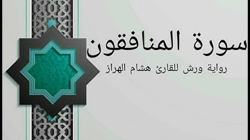 سورة المنافقون بصوت خاشع و هادئ للقارئ هشام الهراز