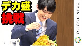 吉沢亮、デカ盛りナポリタンの大食いに挑戦「デカすぎでしょ!」 『アフラック “ライフステージの変化に”〈ちゃんと応える医療保険EVER〉新商品発表会』 吉沢亮 検索動画29 吉沢亮、デカ盛りナポリタンの大食いに挑戦「デカすぎでしょ!」 『アフラック “ライフステージの変化に”〈ちゃんと応える医療保険EVER〉新商品発表会』 吉沢亮 検索動画 29