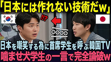 【海外の反応】韓国技術の偉大さを示す為に韓国No.1学生を呼んだ韓国TV...噛ませ犬で呼んだはずの日本学生の一言で放送事故になってしまう...