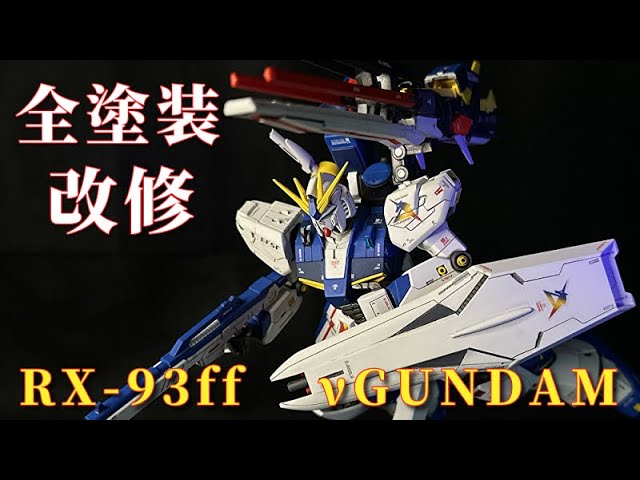 ガンプラ】EG RX-93ff νガンダム 改修＆全塗装 - YouTube