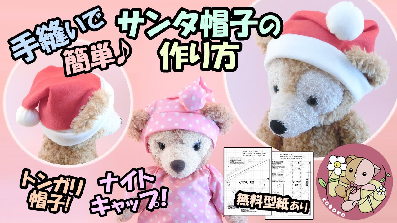 作り方】サンタ帽子(ナイトキャップ・トンガリ帽子)【Sサイズ 