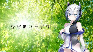 ひだまりライター / No.7