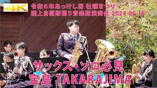 サックス・ソロ必見 宝島 TAKARAJIMA【令和６年あっけし桜 牡蠣まつり】陸上自衛隊第５音楽隊演奏会 2024 05 19 5th Musical Corps Concert